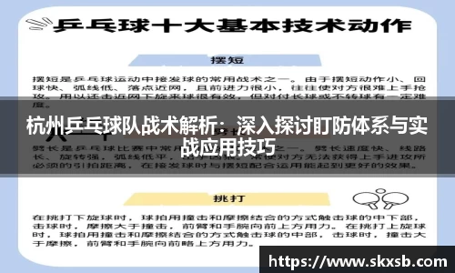杭州乒乓球队战术解析：深入探讨盯防体系与实战应用技巧