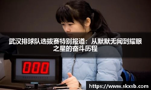 武汉排球队选拔赛特别报道：从默默无闻到耀眼之星的奋斗历程