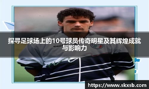 探寻足球场上的10号球员传奇明星及其辉煌成就与影响力