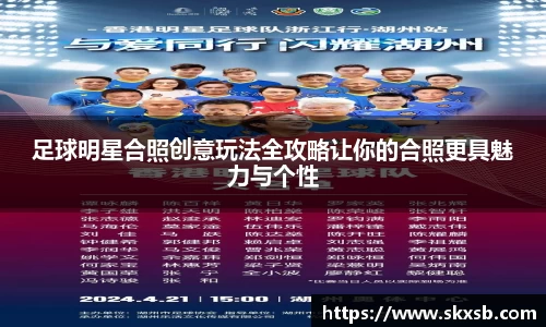 足球明星合照创意玩法全攻略让你的合照更具魅力与个性