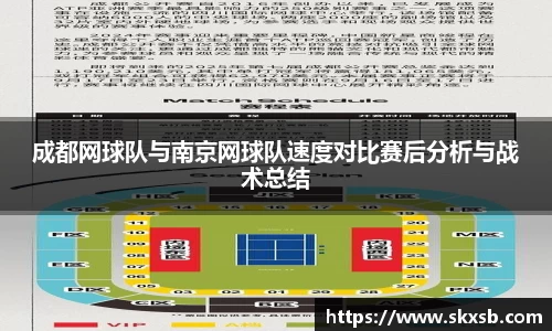 成都网球队与南京网球队速度对比赛后分析与战术总结