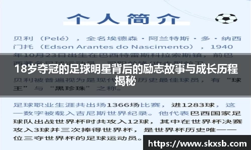 18岁夺冠的足球明星背后的励志故事与成长历程揭秘