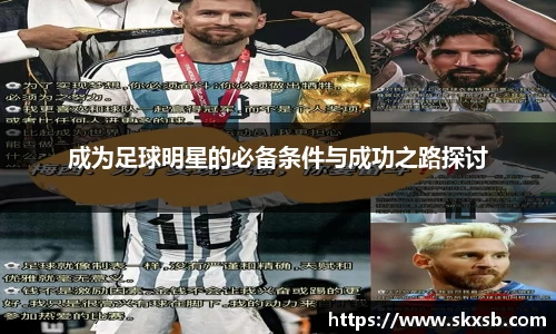 成为足球明星的必备条件与成功之路探讨
